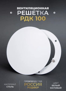 Решетка вентиляционная на магнитах РДК100 цвет белый Решетка вентиляционная на магнитах РДК100 цвет белый