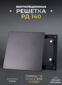 Решетка вентиляционная на магнитах РД140 черный матовый