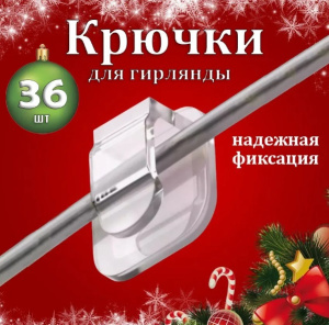 Крепление для гирлянд 36 штук