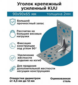 Крепежный уголок усиленный 90х90х65 Крепежный уголок усиленный 90х90х65