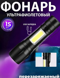 Фонарь ультрафиолетовый 15 Вт, USB-зарядка Фонарь ультрафиолетовый 15 Вт, USB-зарядка