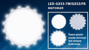 Светодиодная лампа LED-GX53-7W/4000К+4000K Торцевая подсветка