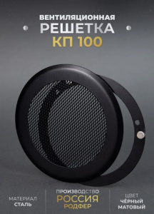 Решетка вентиляционная на магнитах КП100 цвет чёрный матовый