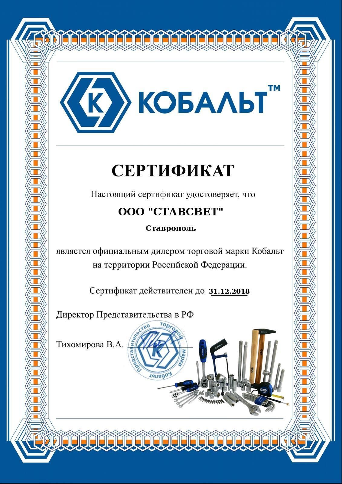 Сертификат дистрибьютора от компании «Кобальт»