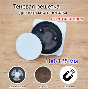 Диффузор магнитный теневой D100/125 со встроенным вентилятором АТЛАНТ Диффузор магнитный теневой D100/125 со встроенным вентилятором АТЛАНТ
