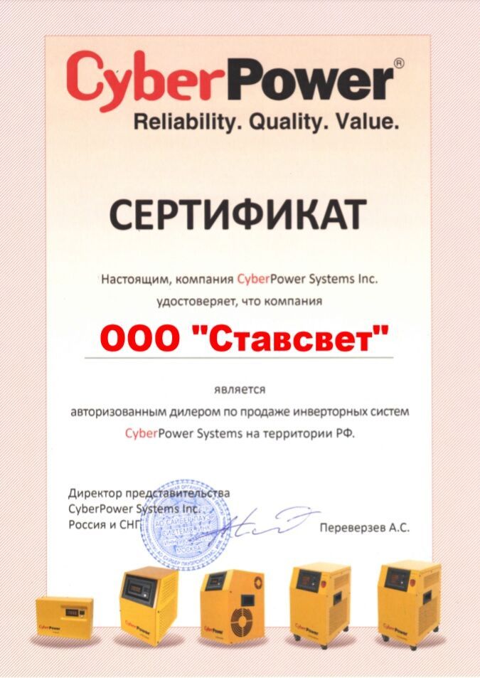 Сертификат дистрибьютора от компании «Cyberpower»