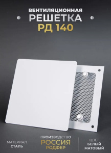 Решетка вентиляционная на магнитах РД140 белый матовый