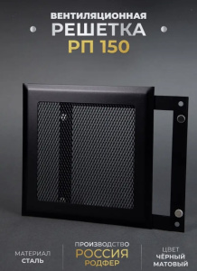 Решетка вентиляционная на магнитах РП150 цвет чёрный матовый