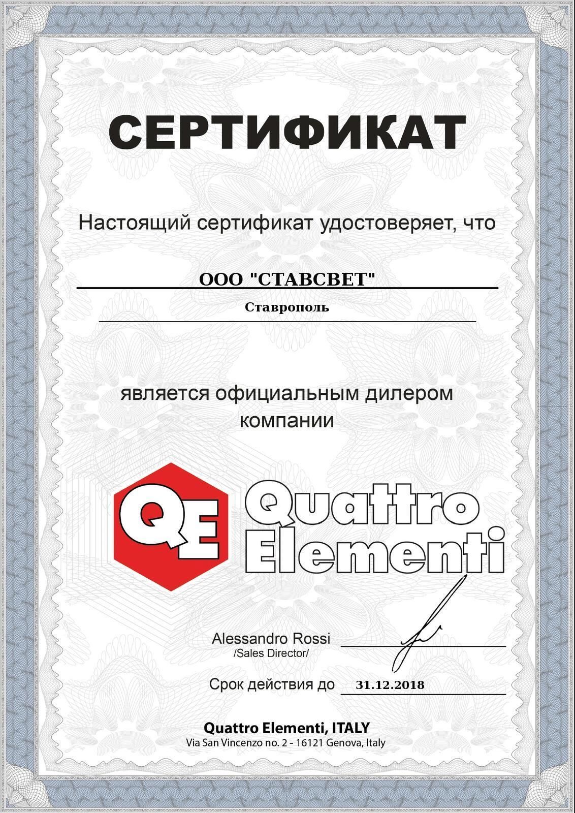 Сертификат дистрибьютора от компании «Quattro Elementi»