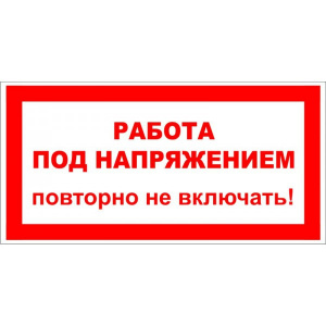 Плакат: Работа под напряжением повторно не включать 100*50