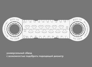 Обвод трубы D22-27-36 мм МУЛЬТИКРАФТ