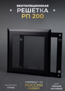 Решетка вентиляционная на магнитах РП200 цвет чёрный матовый