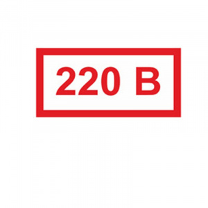 Табличка: 220В 100*50